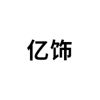 亿饰