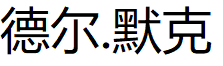 德尔.默克/Delmerk