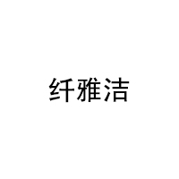 纤雅洁/QianYaJie