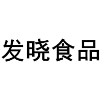 发晓食品