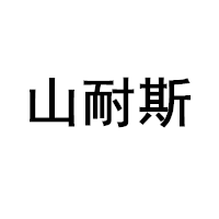 山耐斯/TWSNS