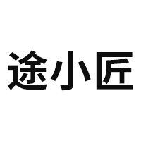 途小匠