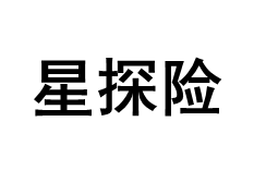 星探险