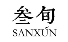 叁旬/sanxun