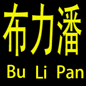 布力潘
