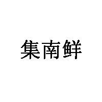 集南鲜