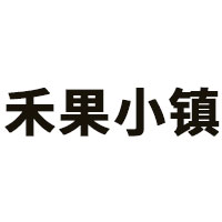 禾果小镇