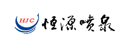 恒源喷泉/HJC
