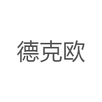 德克欧