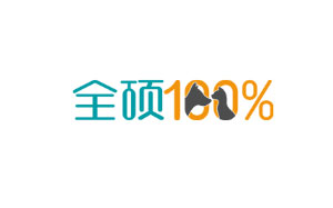 全硕
