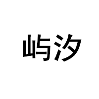 屿汐