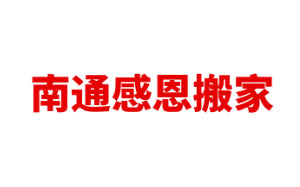 感恩搬家