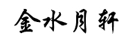 金水月轩