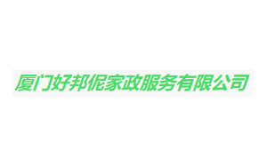 好邦呢家政