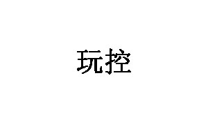 玩控