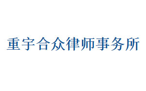 重宇合众