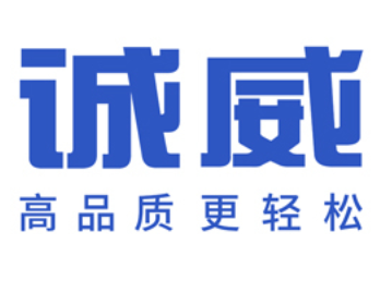诚威