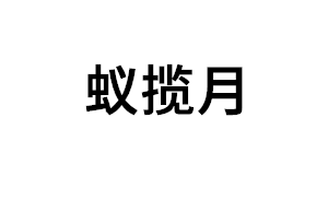 蚁揽月