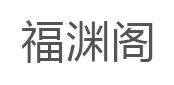 福渊阁