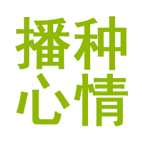 播种心情