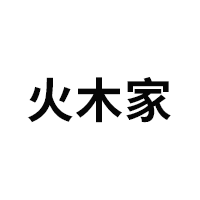 火木