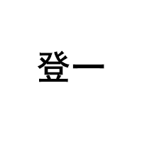 登一