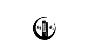 盛威