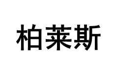 柏莱斯/BLESSOF