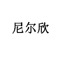 尼尔欣