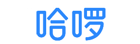 哈啰