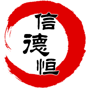 信德恒