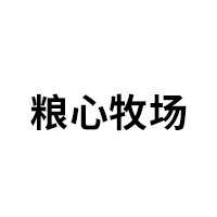 粮心牧场