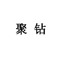 聚钻