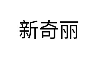 新奇丽