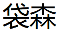 袋森