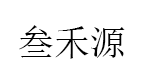 叁禾源