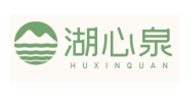 湖心泉