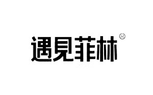 遇见菲林