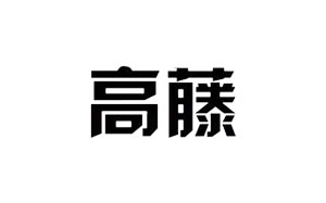 高腾