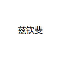 兹钦斐