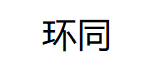 环同