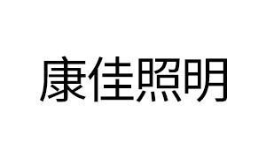 康佳绿色照明