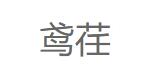 鸢荏