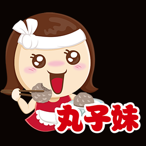 丸子妹