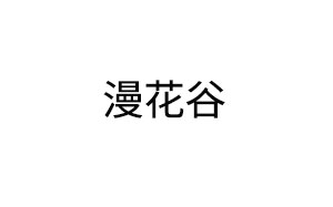 漫花谷/manhuagu