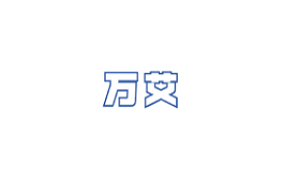 万艾