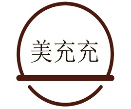 美充充