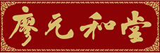 廖元和堂