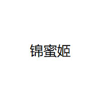 锦蜜姬