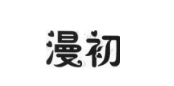 漫初